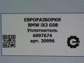 уплотнитель двери BMW iX3 G08 [рестайлинг] 2022, АКПП, передний привод, 6997674, 6997874 - фото №4