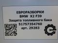 защита топливного бака BMW X2 F39 2021, 2.0 л., бензин, АКПП, полный привод, правый руль, 51757354760, 51757354761 - фото №5