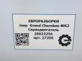 Серводвигатель Jeep Grand Cherokee 4 поколение [рестайлинг] WK2 2014, 3.0 л., CRD, дизель, АКПП, передний привод, 68071235AD, 68071235AC - фото №6