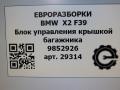 блок управления крышкой багажника BMW X2 F39 2021, 2.0 л., бензин, АКПП, полный привод, правый руль, 61359852926, 61359852927 - фото №4