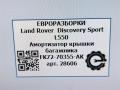 амортизатор крышки багажника (3-5 двери) Land Rover Discovery Sport 1 поколение L550 2019, 2.0 л., дизель, АКПП, передний привод, FK7270355AK, FK7270355AK - фото №6