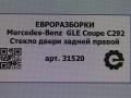 стекло двери задней правой Mercedes-Benz GLE Coupe C292 2016, 3.0 л., дизель, АКПП, передний привод - фото №4