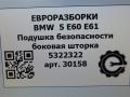 подушка безопасности боковая (шторка) BMW 5 серия E60/E61 E60 2006, 2.5 л., бензин, АКПП, передний привод, 5322322, 5322322, 721 - фото №6