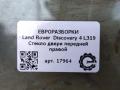 стекло двери передней правой Land Rover Discovery 4 поколение L319 2012, 3.0 л., дизель, АКПП, передний привод, правый руль, CUB500160, CUB500160, LR044649 - фото №3
