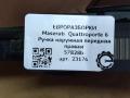 ручка наружная Maserati Quattroporte 6 поколение 2014, 3.0 л., дизель, АКПП, передний привод, 670272681, 670013707, 670013707, 670075322 - фото №6
