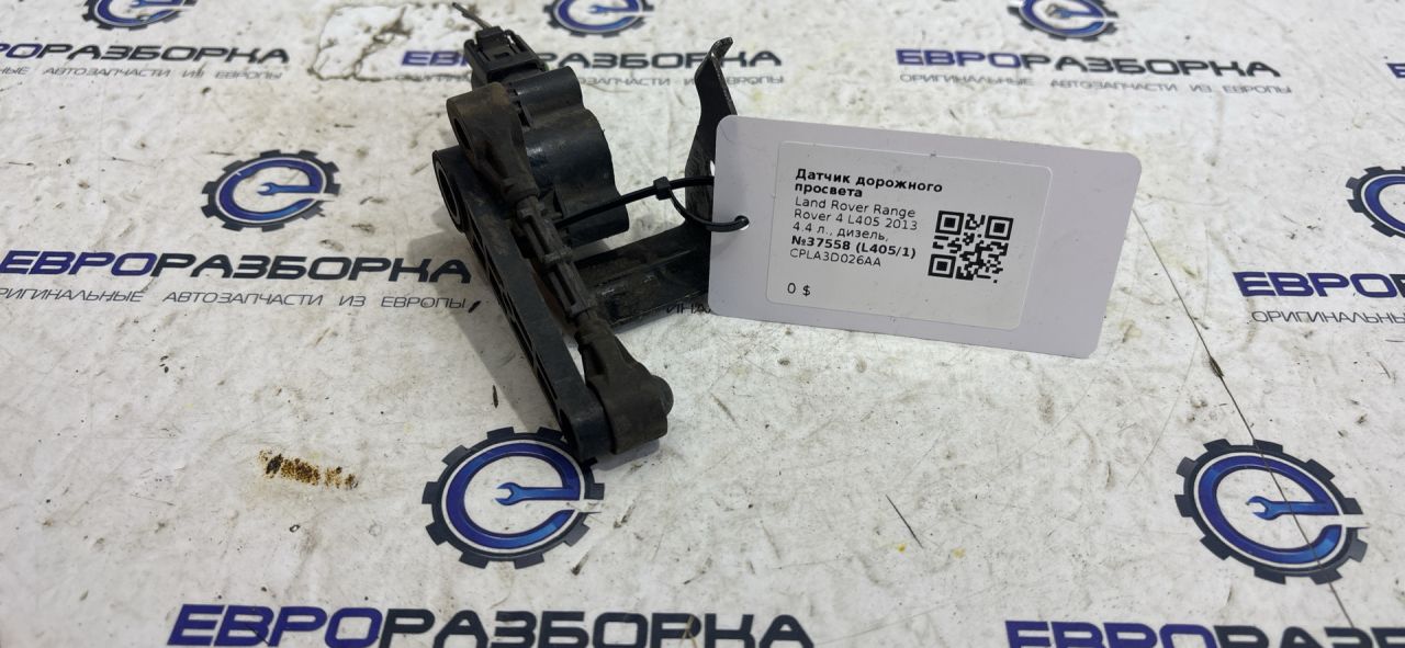 датчик дорожного просвета Land Rover Range Rover 4 поколение L405 2013, 4.4 л., дизель, АКПП, полный привод, правый руль, LR033256, CPLA3D026AA - фото №1
