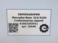 стабилизатор подвески задний Mercedes-Benz GLS-Класс X166 2019, 3.0 л., CDi, дизель, АКПП, передний привод, A1663202911 - фото №6