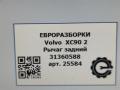 рычаг задний Volvo XC90 2 поколение 2019, 2.0 л., дизель, АКПП, передний привод, 31360588, 31360588 - фото №5