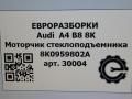 моторчик стеклоподъемника Audi A4 B8 [рестайлинг] 2014, АКПП, передний привод, 8T0959802B, 8K0959802A, 8K0959802A, 1101A66633110 - фото №4