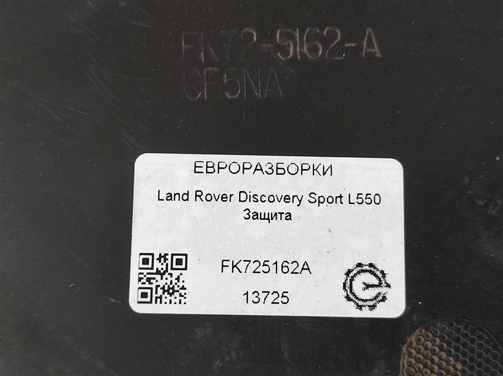 защита Land Rover Discovery Sport 1 поколение L550 2017, 2.0 л., дизель, АКПП, передний привод, FK725162A, LR061959, LR073117, LR074776, FK725162AC, FK725162AD, FK725162AE, FK725162A - фото №1