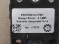 клемма аккумулятора плюс Land Rover Range Rover 4 поколение L405 2015, 4.4 л., дизель, АКПП, полный привод, правый руль, LR040554, CK5214301, LR040554, CK5214301AC, DK6214290, HPLA70011AB, LR050559, LR050587, DK6214A005 - фото №2