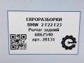 рычаг задний BMW 2 серия F22/F23 2017, 3.0 л., АКПП, передний привод, 33326867540, 33326867540, 10353212, 6867540, 686754101 - фото №6