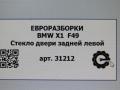 стекло двери задней левой BMW X1 F48 [рестайлинг] F48 2021, 2.0 л., бензин, АКПП, передний привод, 7405603, 51377405603 - фото №4