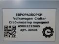 стабилизатор подвески передний Volkswagen Crafter 1 поколение [рестайлинг] 2015, 2.0 л., TDi, дизель, передний привод, 2E0411025Q, 2E0411025Q, A9063232665 - фото №5