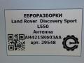 антенна Land Rover Discovery Sport 1 поколение L550 2019, 2.0 л., дизель, АКПП, передний привод, LR012709, AH4215K603AA, C2D5083, LR012709 - фото №5