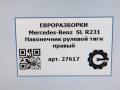 наконечник рулевой Mercedes-Benz SL-Класс R231 [рестайлинг] R231 2017, 4.0 л., бензин, АКПП, передний привод, A2313301100, A2313301100 - фото №5