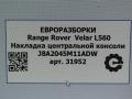Декоративная накладка центральной консоли Land Rover Range Rover Velar 1 поколение L560 2018, 2.0 л., бензин, АКПП, передний привод, LR091912, LR091912, J8A2045M11ADW, J8A2045M11AD0LKP, LR091913, J8A2045M11AD8PVJ, LR091914, J8A2045M11AD8SBN - фото №5
