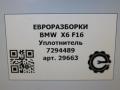 уплотнитель двери BMW X6 F16 2019, дизель, АКПП, передний привод, 729, 7294489, 7294509 - фото №7