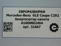 амортизатор капота Mercedes-Benz GLE Coupe C292 2016, 3.0 л., дизель, АКПП, передний привод, A1669802464, A1669802464 - фото №3