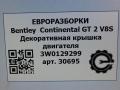 декоративная крышка двигателя Bentley Continental GT 2 поколение [рестайлинг] 2017, 4.0 л., бензин, АКПП, полный привод, правый руль, 3W0129299A, 3W0129299A - фото №6