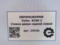 стекло двери задней левой Volvo XC90 2 поколение 2019, 2.0 л., дизель, АКПП, передний привод, 32244975, 32244975 - фото №4