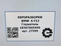 глушитель BMW 6 серия F06/F12/F13 F13 2012, 4.4 л., i, N63 B44 C, бензин, АКПП, купе, задний привод, 7605459, 7605459, 18307605455, 18307605456, 18307616456, 18307646960, 18307646961, 18307646963 - фото №10