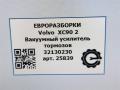 вакуумный усилитель тормозов Volvo XC90 2 поколение 2019, 2.0 л., дизель, АКПП, передний привод, 32130202, P32130202 - фото №9