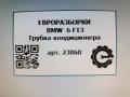 трубка кондиционера BMW 6 серия F12/F13 [рестайлинг] F13 2017, 4.0 л., дизель, АКПП, передний привод, 64539376746, 64539376747 - фото №3