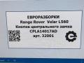 кнопка центрального замка Land Rover Range Rover Velar 1 поколение L560 2018, 2.0 л., бензин, АКПП, передний привод, LR071264, CPLA14017AD, LR071264 - фото №5