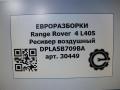 ресивер пневмоподвески Land Rover Range Rover 4 поколение L405 2014, 4.4 л., дизель, АКПП, полный привод, правый руль, LR050933, DPLA5B709BA, LR050933, LR087513, GPLA5B709AA - фото №5