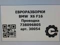проводка BMW X6 F16 2015, 3.0 л., D, N57 D30 C, дизель, АКПП, внедорожник 5 дв., полный привод, 738096805, 738096805 - фото №6