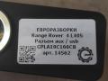 разъем AUX / USB Land Rover Range Rover 4 поколение L405 2015, 4.4 л., дизель, АКПП, полный привод, правый руль, CPLA19C166CB, C2D24417, LR044901, CPLA19C166CB, LR038184 - фото №3