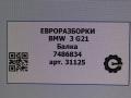 балка подвески задняя BMW 3 серия G20 2021, 2.0 л., АКПП, передний привод, 51717486834, 7486834 - фото №4