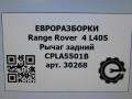 рычаг задний Land Rover Range Rover 4 поколение L405 2014, 4.4 л., дизель, АКПП, полный привод, правый руль, CPLA5500BA, CPLA5500BB, LR139241, LR172512, LR037690, CPLA5500B - фото №8