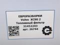 фильтр топливный Volvo XC90 2 поколение 2019, 2.0 л., бензин, АКПП, передний привод, 31452243, 31452243 - фото №6