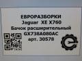 бачок расширительный Jaguar XE 1 поколение X760 2015, 2.0 л., дизель, АКПП, передний привод, T2H4044, GX738A080AC, T2H4044 - фото №6
