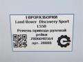ремень привода рулевой рейки Land Rover Discovery Sport 1 поколение L550 2016, 2.0 л., дизель, АКПП, передний привод, 7806040564 - фото №5
