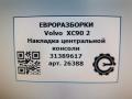 Декоративная накладка центральной консоли Volvo XC90 2 поколение 2019, 2.0 л., бензин, АКПП, передний привод, 31389617, 31389617 - фото №5