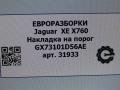 накладка на порог Jaguar XE 1 поколение X760 2016, АКПП, передний привод, T4N13182LML, GX73101D56AE, GX73101D56AE8LML, T4N13182LML, T4N13770LML, GX73101D56AF8LML, T4N18962LML, GX73101D56AH8LML - фото №8