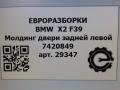 молдинг двери задней левой BMW X2 F39 2021, 2.0 л., бензин, АКПП, полный привод, правый руль, 51357420849, 51357420850 - фото №6