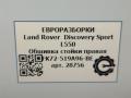 обшивка стойки Land Rover Discovery Sport 1 поколение L550 2019, 2.0 л., дизель, АКПП, передний привод, LR060564, FK72519A96BE, LR060564, FK72519A96BE8PVJ, LR140244, FK72519A96BF8PVJ - фото №5
