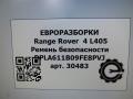 ремень безопасности Land Rover Range Rover 4 поколение L405 2013, 4.4 л., дизель, АКПП, полный привод, правый руль, DPLA611B09FE8PVJ, DPLA611B09FE8PVJ, DPLA611B09, DPLA611B09FE, LR057429 - фото №7