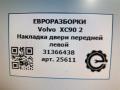 накладка двери (крышки) багажника Volvo XC90 2 поколение 2019, 2.0 л., дизель, АКПП, передний привод, 31366438, 31366438 - фото №4