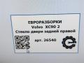 стекло двери задней правой Volvo XC90 2 поколение 2019, 2.0 л., дизель, АКПП, передний привод, 32244976, 32244976 - фото №6