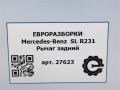 рычаг задний Mercedes-Benz SL-Класс R231 [рестайлинг] R231 2017, 4.0 л., бензин, АКПП, передний привод, A2313520002, A2313520002 - фото №4