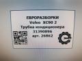 трубка кондиционера Volvo XC90 2 поколение 2019, 2.0 л., бензин, АКПП, передний привод, 31390896, 31390896 - фото №4