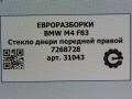 стекло двери передней правой BMW M4 F82/F83 [рестайлинг] F83 2019, 3.0 л., бензин, АКПП, задний привод, 513, 7268728, 7268728 - фото №4