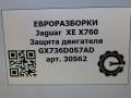 защита двигателя Jaguar XE 1 поколение X760 2015, 2.0 л., дизель, АКПП, передний привод, T2H1051, GX736D057AD, GX736D057AF, LR092594, T2H1051 - фото №6