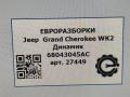 динамик высокочастотный (пищалка) Jeep Grand Cherokee 4 поколение [рестайлинг] WK2 2014, 3.0 л., дизель, АКПП, передний привод, 68043045AC, 8923010801D, 06415J0851 - фото №5