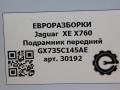 балка подвески передняя (подрамник) Jaguar XE 1 поколение X760 2015, 2.0 л., дизель, АКПП, передний привод, GX735C145AE, GX735C145AE, GH735S145AD, GH735S145AS, T4N13343 - фото №8